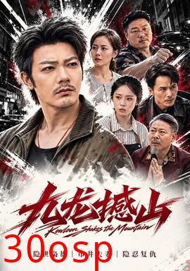九龙撼山