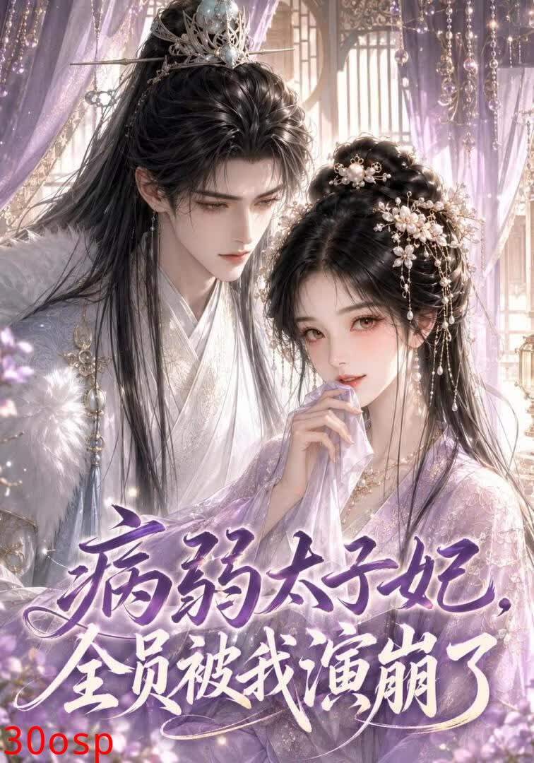 病弱太子妃，全员被我演崩了