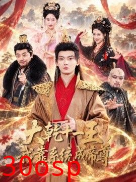 大乾十一王，我靠系统成帝尊