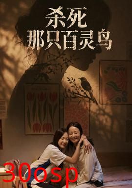杀死那只百灵鸟