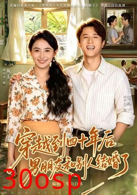 穿越到四十年后男朋友和别人结婚了
