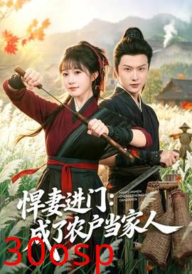 悍妻进门：成了农户当家人
