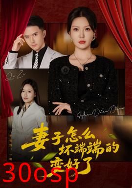 妻子怎么坏端端的变好了