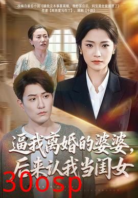 逼我离婚的婆婆，后来认我当闺女