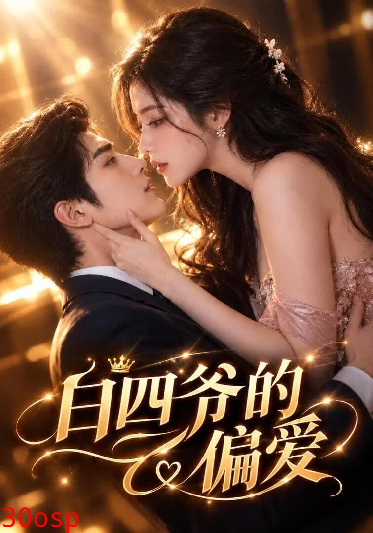白四爷的偏爱
