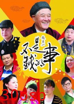 不是钱的事2012