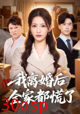 我离婚后全家都慌了