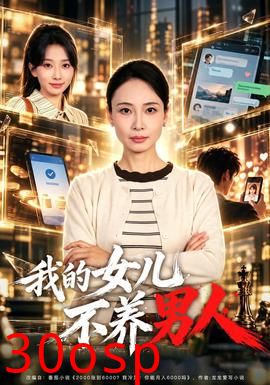 我的女儿不养男人