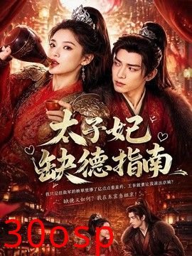 太子妃缺德指南