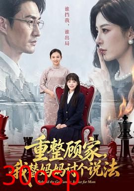 重整顾家，我替妈妈讨个说法