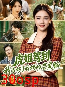 虎姐驾到我治好了我妈的恋爱脑