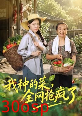 我种的菜，全网抢疯了