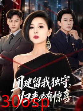 团建留我独守，归来必有惊喜