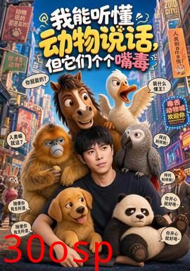 我能听懂动物说话，但它们个个嘴毒