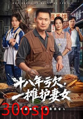 十八年亏欠，一摊护妻女