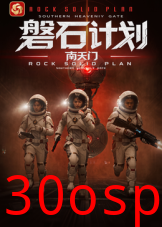 磐石计划：南天门