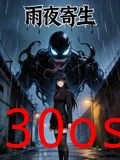 雨夜寄生