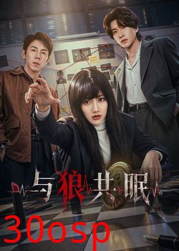 与狼共眠