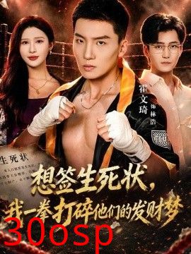 想签生死状，我一拳打碎他们的发财梦
