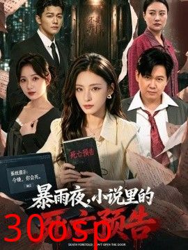 暴雨夜，小说里的死亡预告