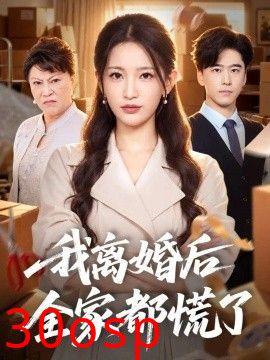 我离婚后全家都慌了
