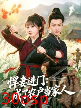悍妻进门：成了农户当家人