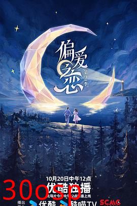 偏爱之恋2
