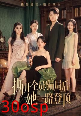 撕开全员骗局后她一路登顶