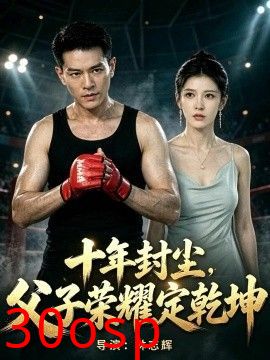 十年封尘，父子荣耀定乾坤