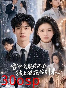 雪中送炭你不在，锦上添花你别来