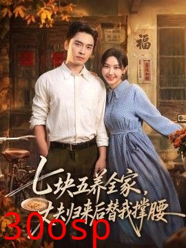 七块五养全家，丈夫归来后替我撑腰
