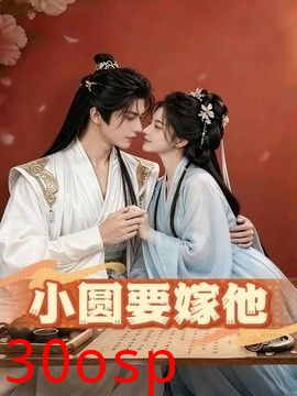 小圆要嫁他