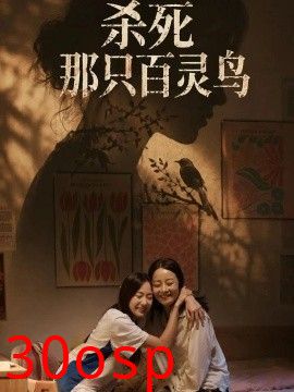杀死那只百灵鸟