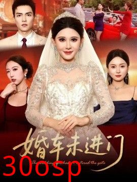 婚车未进门
