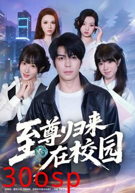 至尊归来在校园