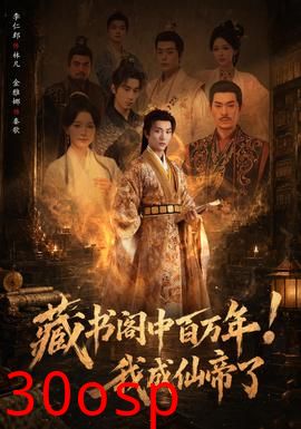 藏书阁中百万年！我成仙帝了