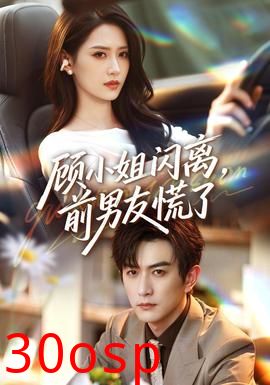 顾小姐闪离，前男友慌了