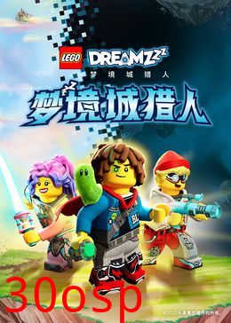 乐高梦境城猎人特别篇