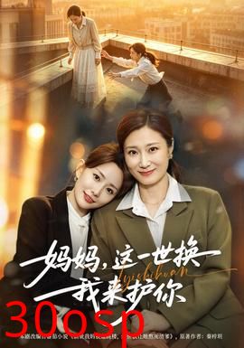 妈妈，这一世换我来护你
