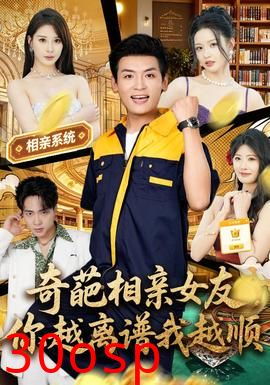 奇葩相亲女友，你越离谱我越顺