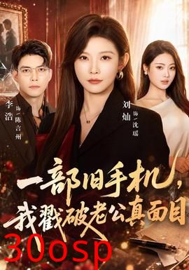 一部旧手机，我戳破老公真面目