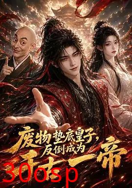 废物垫底皇子，反倒成为千古一帝第一季
