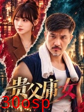 贵父庸女