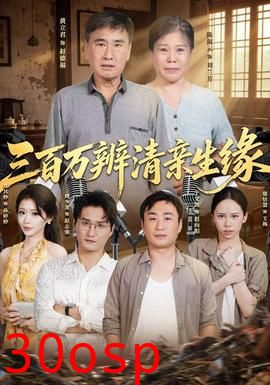 三百万辨清亲生缘