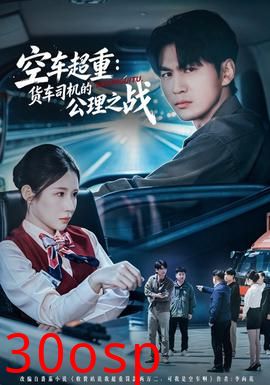 空车超重：货车司机的公理之战