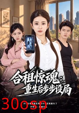 合租惊魂：重生后步步设局
