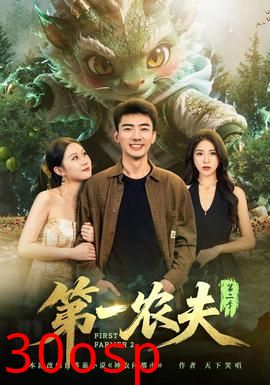 第一农夫第二季