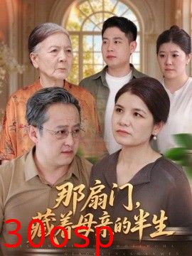 那扇门，藏着母亲的半生