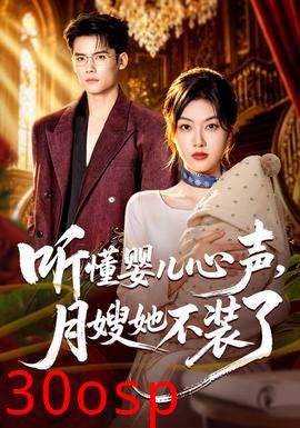 听懂婴儿心声，月嫂她不装了