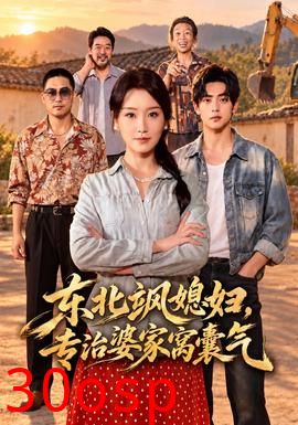 东北飒媳妇，专治婆家窝囊气